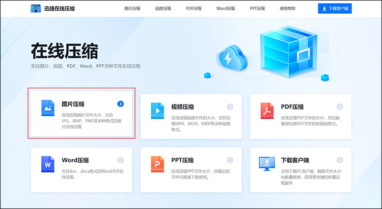 图片免费在线压缩1