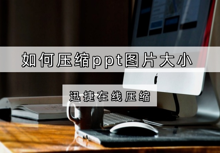 如何压缩ppt图片大小