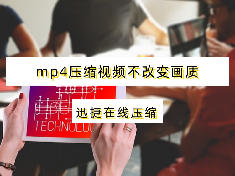 mp4压缩视频不改变画质