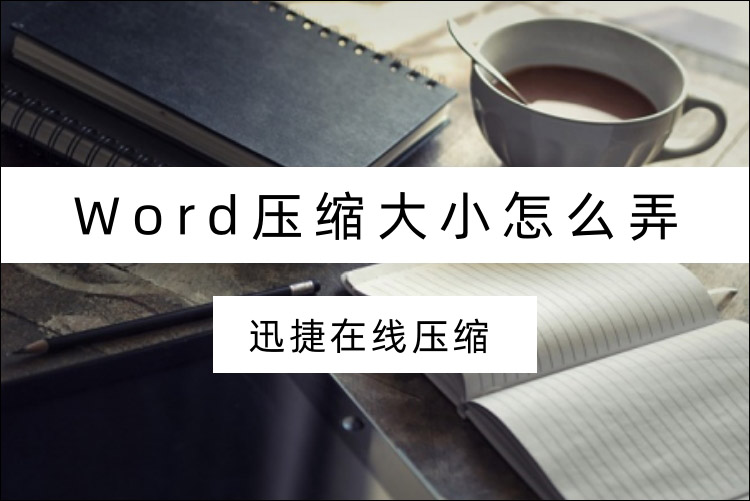 word压缩大小怎么弄