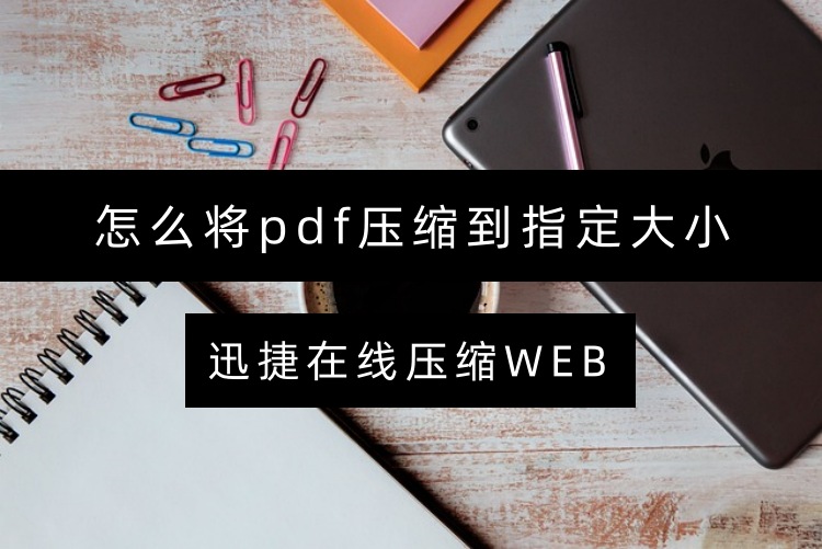 怎么将pdf压缩到指定大小