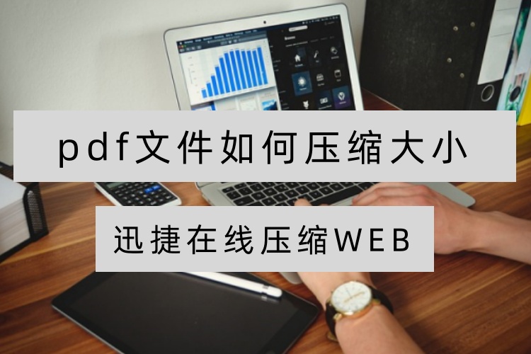 pdf文件如何压缩大小