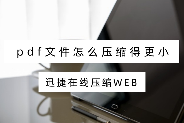 pdf文件怎么压缩得更小