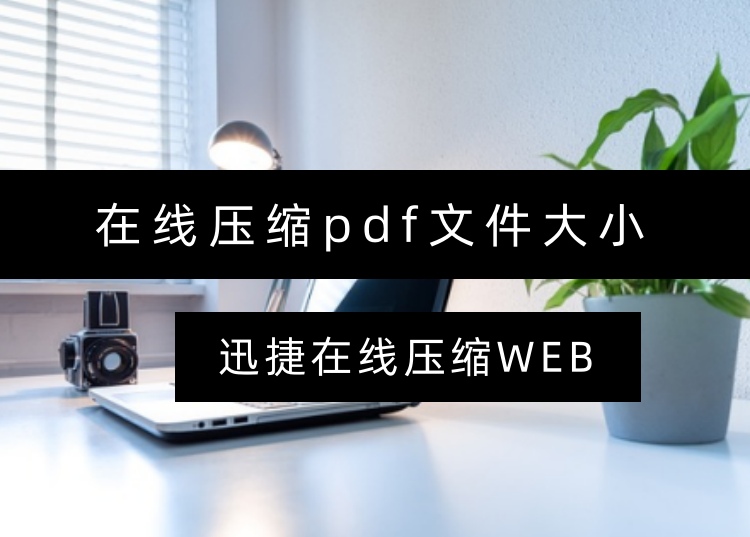 在线压缩pdf文件大小