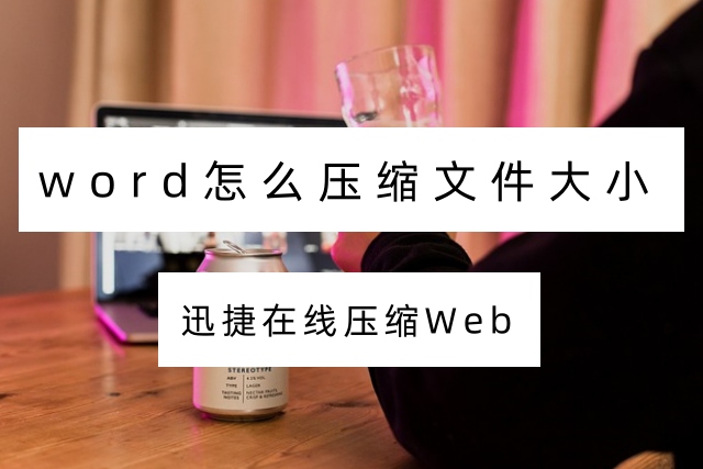 word怎么压缩文件大小