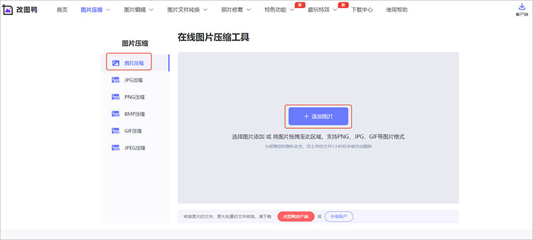改图鸭在线网站压缩步骤一
