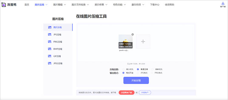 改图鸭在线网站压缩步骤二