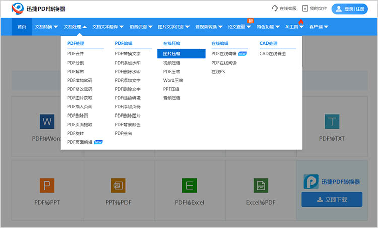 使用迅捷PDF转换器在线网站步骤一