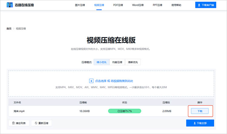 使用迅捷压缩在线网站步骤三