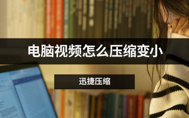 电脑视频怎么压缩变小
