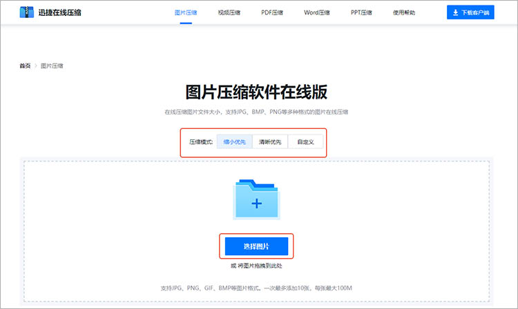 利用迅捷压缩在线网站步骤三