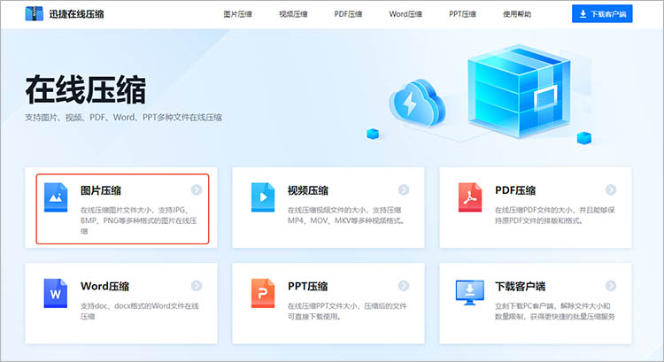利用迅捷压缩在线网站步骤二
