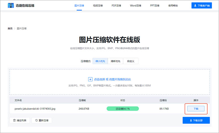 利用迅捷压缩在线网站步骤四