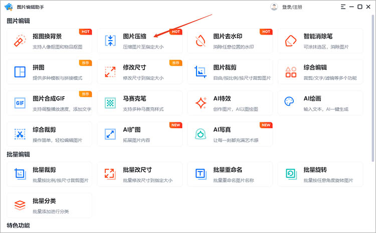 使用图片编辑助手步骤一