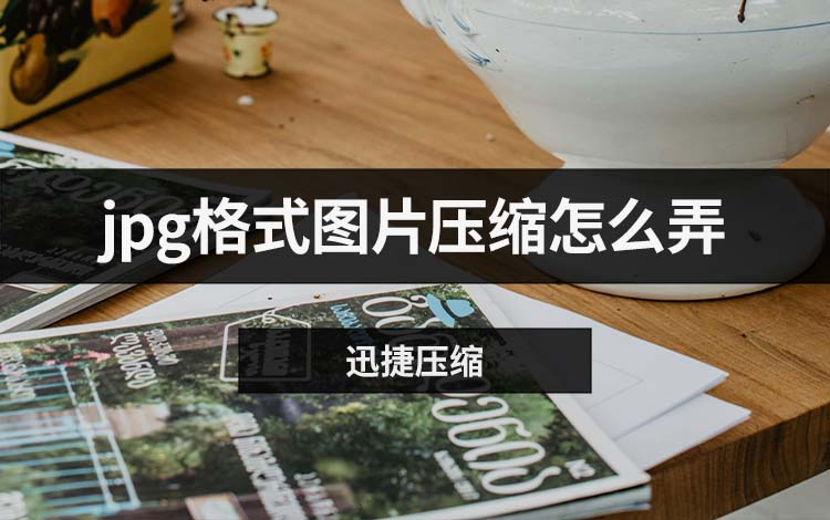 jpg格式图片压缩怎么弄