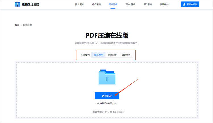 迅捷压缩在线网站使用步骤二