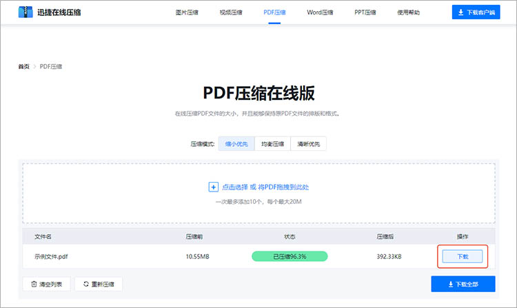 迅捷压缩在线网站使用步骤三
