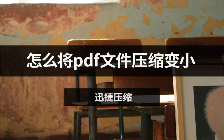 怎么将pdf文件压缩变小