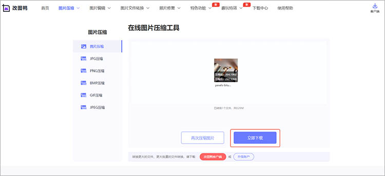 使用改图鸭在线网站使用步骤三
