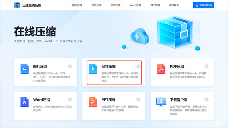 使用迅捷压缩在线网站步骤一