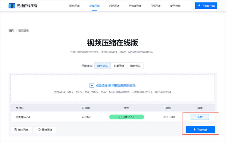 使用迅捷压缩在线网站步骤四