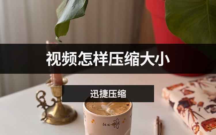 视频怎样压缩大小