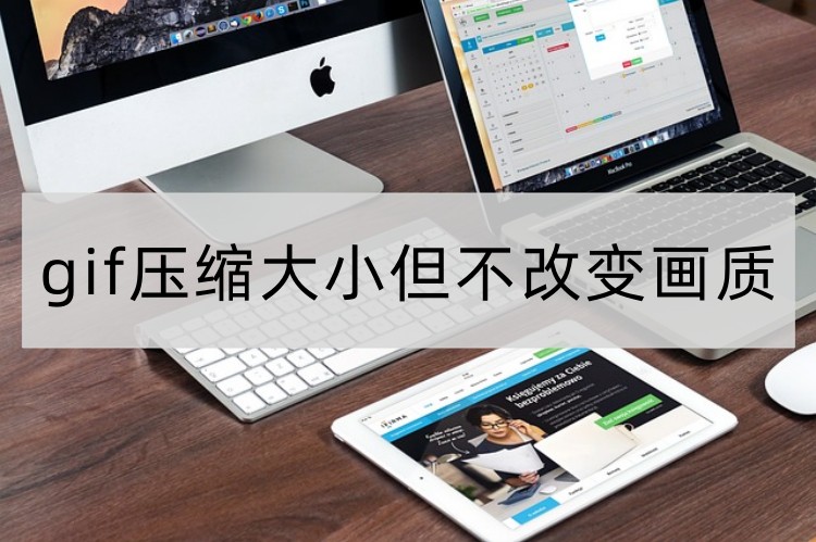 gif压缩大小但不改变画质首图 