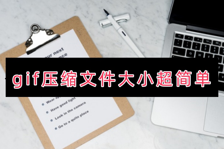 gif压缩文件大小超简单首图