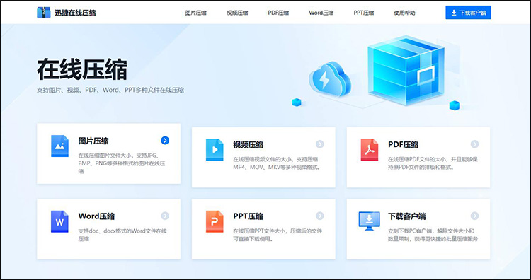 迅捷在线压缩步骤1