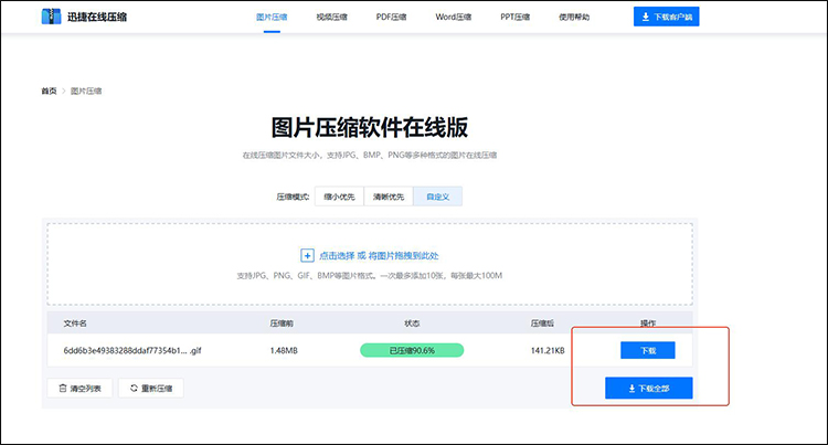 迅捷在线压缩步骤3