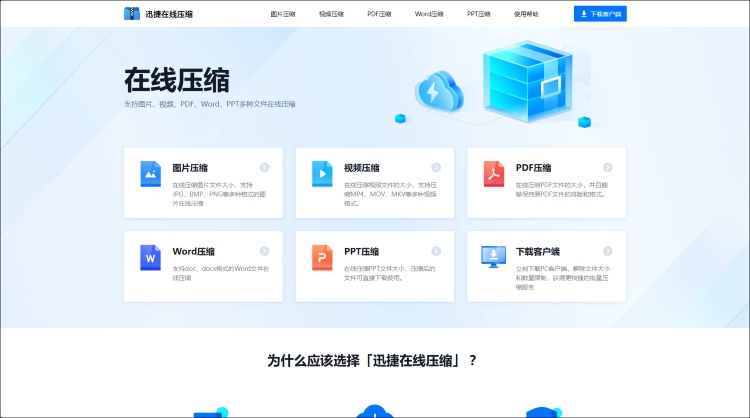 迅捷压缩主页面